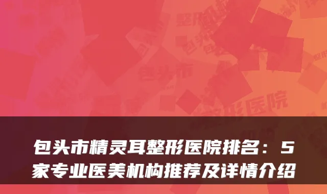 包头市整形医院排名：5家专业医美机构推荐及详情介绍
