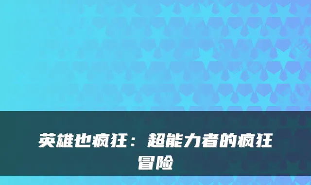 英雄也疯狂：超能力者的疯狂冒险