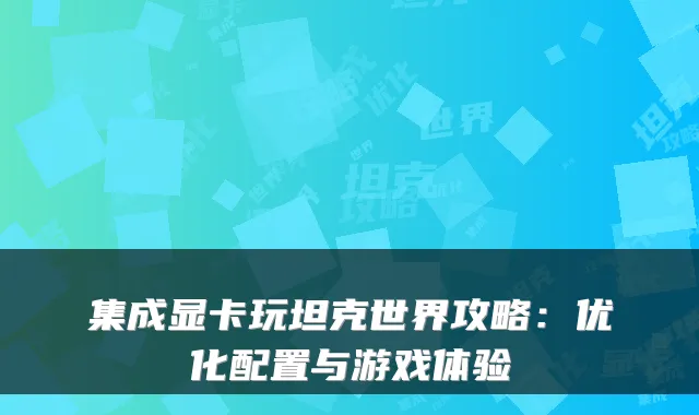 集成显卡玩坦克世界攻略:优化配置与游戏体验