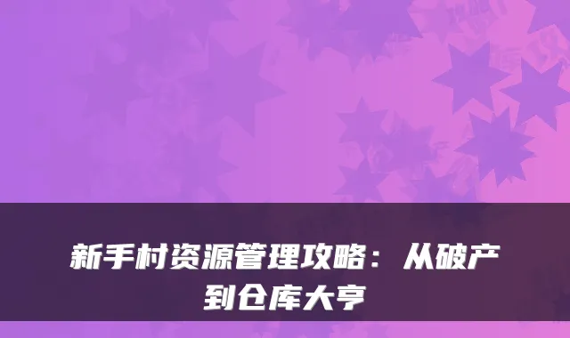 新手村资源管理攻略:从破产到仓库大亨