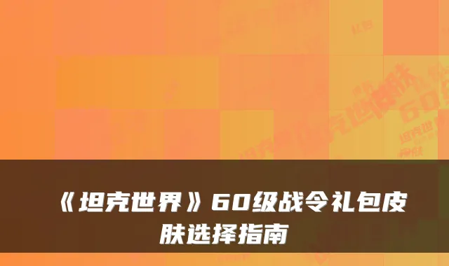 《坦克世界》60级战令礼包皮肤选择指南