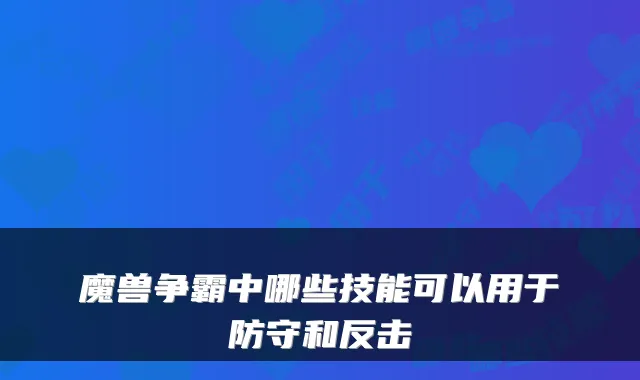 魔兽争霸中哪些技能可以用于防守和反击