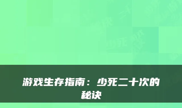 游戏生存指南：少死二十次的秘诀