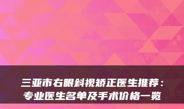 三亚市右眼斜视矫正医生推荐：专业医生名单及手术价格一览