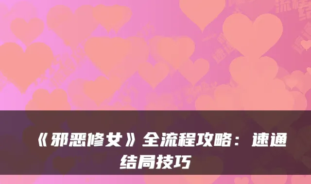 《邪恶修女》全流程攻略：速通结局技巧