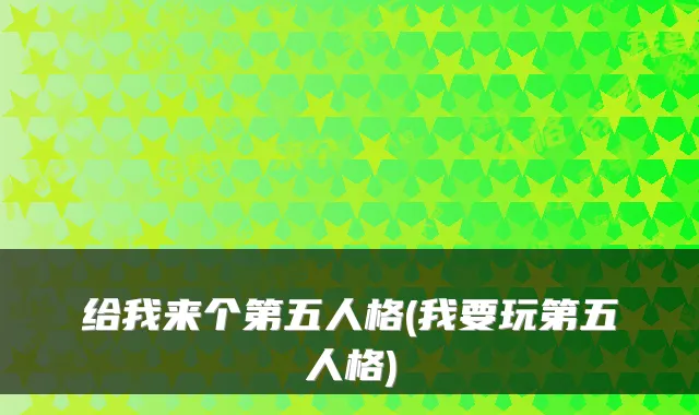 给我来个第五人格(我要玩第五人格)