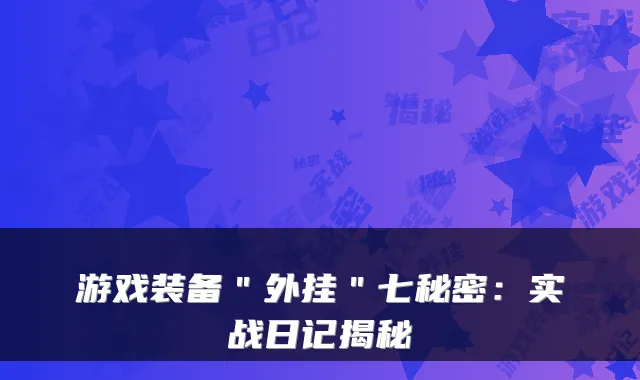 游戏装备＂外挂＂七秘密：实战日记揭秘