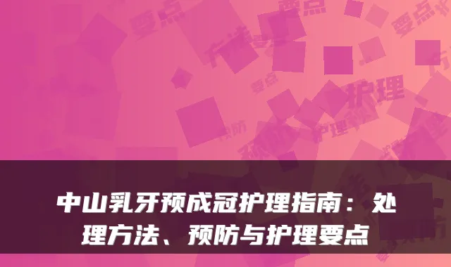 中山乳牙预成冠护理指南：处理方法、预防与护理要点