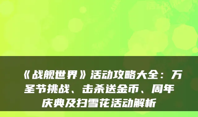 《战舰世界》活动攻略大全：万圣节挑战、击杀送金币、周年庆典及扫雪花活动解析