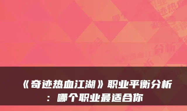 《奇迹热血江湖》职业平衡分析：哪个职业适合你