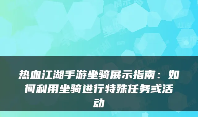 热血江湖手游坐骑展示指南:如何利用坐骑进行特殊任务或活动