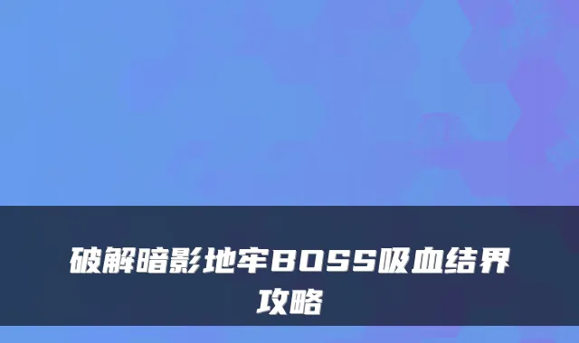 破解暗影地牢BOSS吸血结界攻略