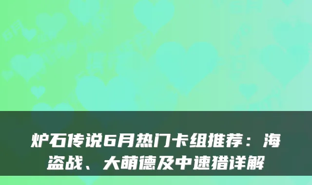 炉石传说6月热门卡组推荐：海盗战、大萌德及中速猎详解