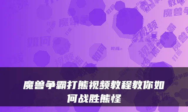 魔兽争霸打熊视频教程教你如何战胜熊怪