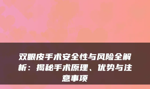 双眼皮手术安全性与风险全解析：揭秘手术原理、优势与注意事项