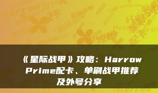 《星际战甲》攻略：Harrow Prime配卡、单刷战甲推荐及外号分享