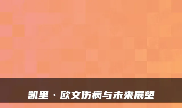 凯里·欧文伤病与未来展望