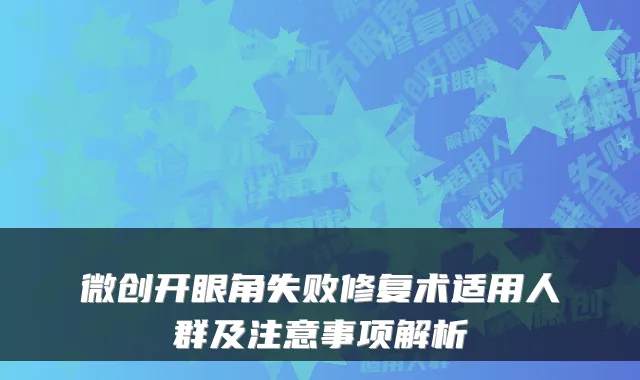 微创开眼角失败修复术适用人群及注意事项解析
