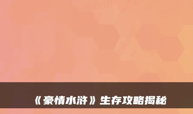 《豪情水浒》生存攻略揭秘