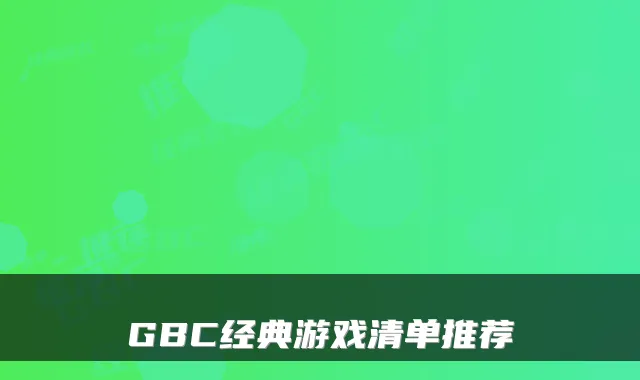 GBC经典游戏清单推荐
