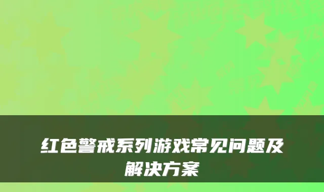 红色警戒系列游戏常见问题及解决方案