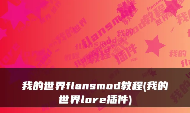 我的世界flansmod教程(我的世界lore插件)