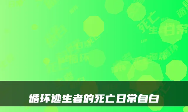 循环逃生者的死亡日常自白