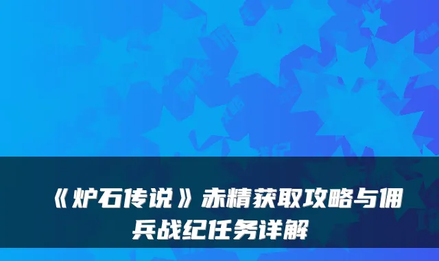 《炉石传说》赤精获取攻略与佣兵战纪任务详解