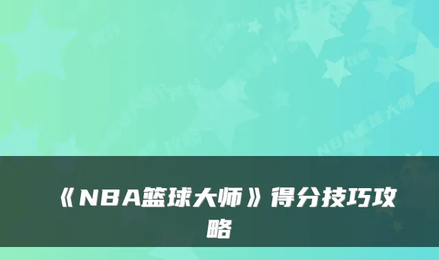 《NBA篮球大师》得分技巧攻略