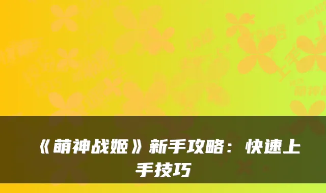 《萌神战姬》新手攻略：快速上手技巧