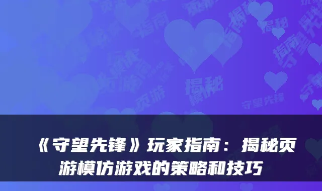 《守望先锋》玩家指南：揭秘页游模仿游戏的策略和技巧