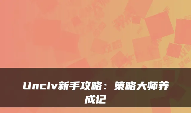 Unciv新手攻略：策略大师养成记