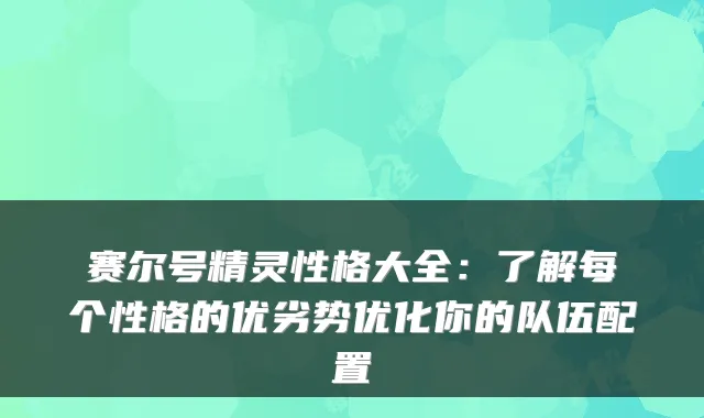 赛尔号精灵性格大全：了解每个性格的优劣势优化你的队伍配置