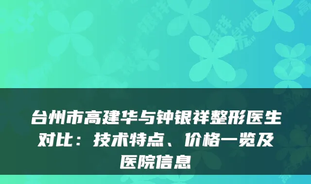 台州市高建华与钟银祥整形医生对比：技术特点、价格一览及医院信息