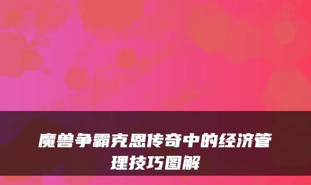 魔兽争霸克恩传奇中的经济管理技巧图解