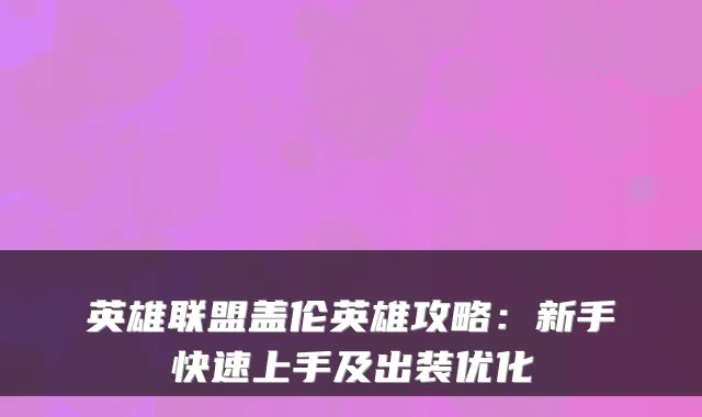 英雄联盟盖伦英雄攻略:新手快速上手及出装优化