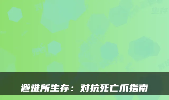避难所生存：对抗死亡爪指南