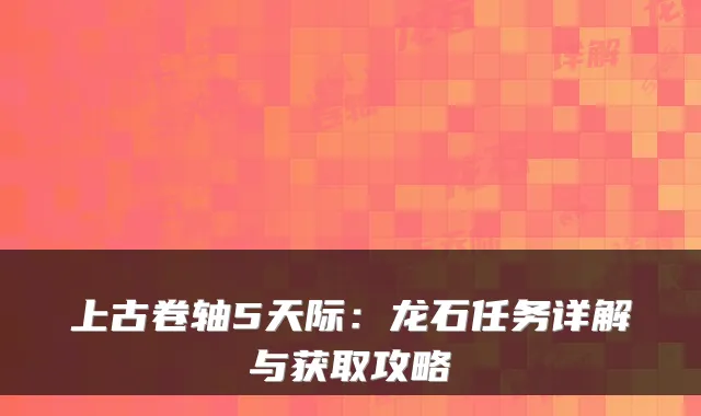 上古卷轴5天际：龙石任务详解与获取攻略