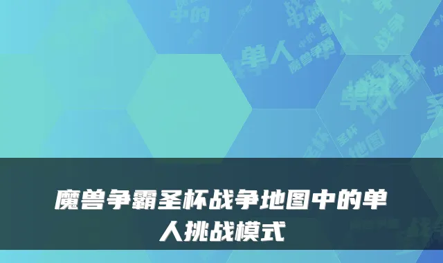 魔兽争霸圣杯战争地图中的单人挑战模式