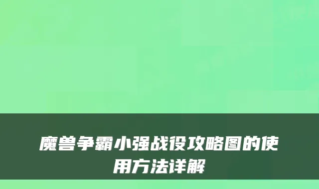 魔兽争霸小强战役攻略图的使用方法详解