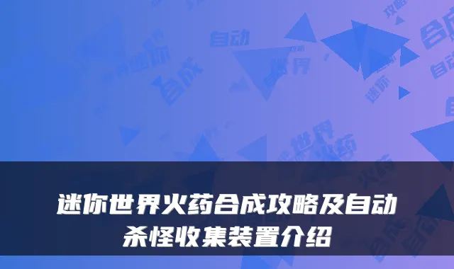 迷你世界火药合成攻略及自动杀怪收集装置介绍