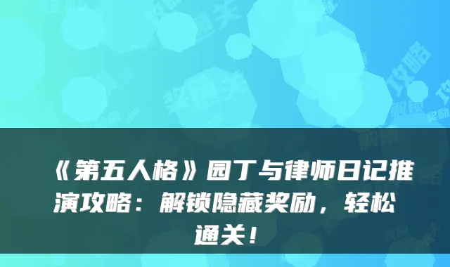 《第五人格》园丁与律师日记推演攻略：解锁隐藏奖励，轻松通关！