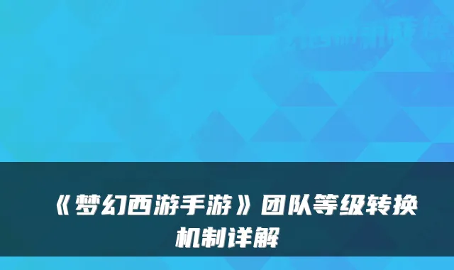 《梦幻西游手游》团队等级转换机制详解