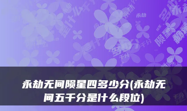 永劫无间陨星四多少分(永劫无间五千分是什么段位)