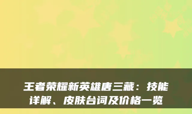 王者荣耀新英雄唐三藏：技能详解、皮肤台词及价格一览