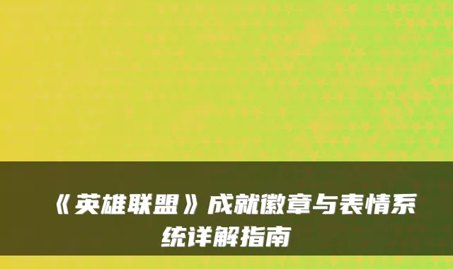 《英雄联盟》成就徽章与表情系统详解指南