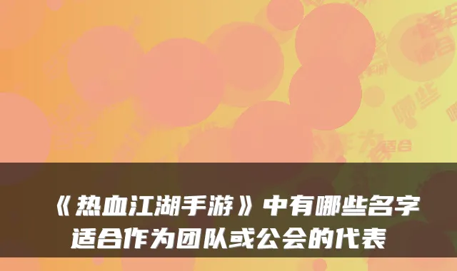 《热血江湖手游》中有哪些名字适合作为团队或公会的代表