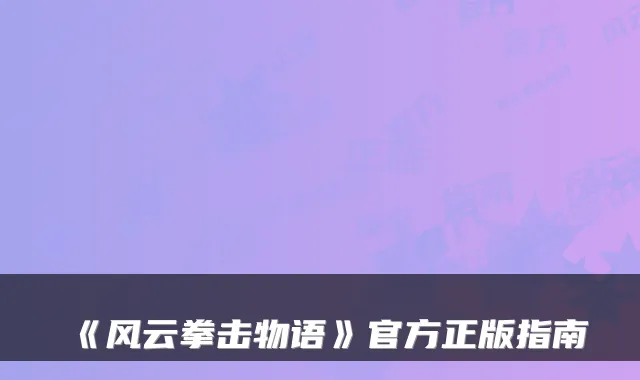《风云拳击物语》官方正版指南