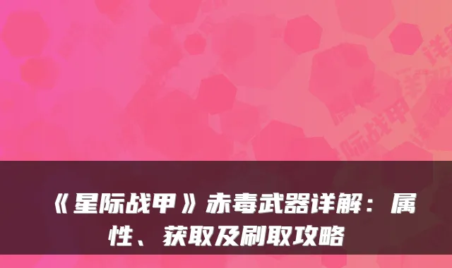 《星际战甲》赤毒武器详解:属性、获取及刷取攻略
