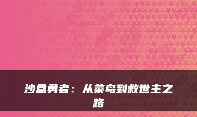沙盒勇者：从菜鸟到救世主之路